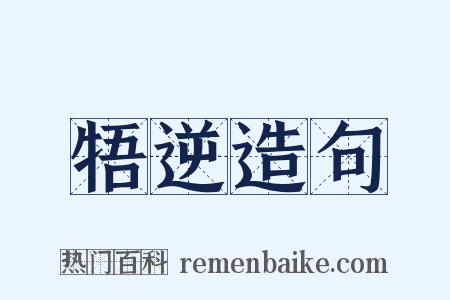 牾逆造句是什么意思的图片